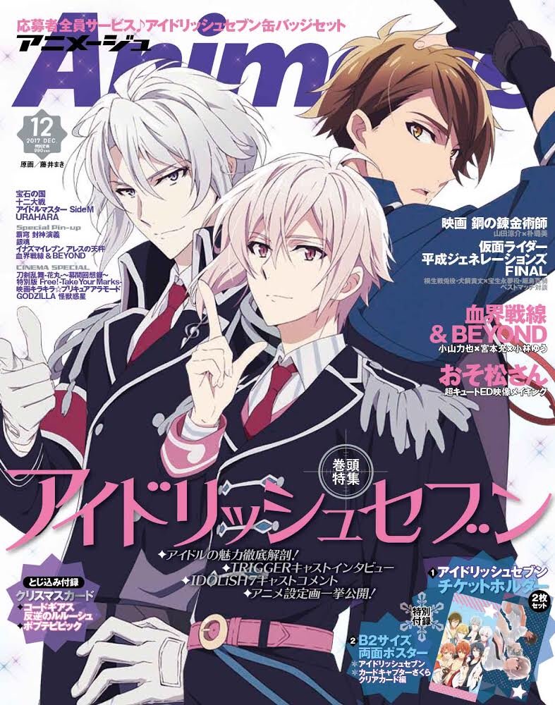 【アニメージュ12月号／11月10日発売】12月号は本日先行上映会が行われたアニメ『アイドリッシュセブン』表紙＆巻頭大特集！ TRIGGER、IDOLiSH7全キャストのほか、別所誠人監督、キャラデの深川可純さん、下岡聡吉P、根岸綾香Pとともにアイドルの魅力に迫ります！