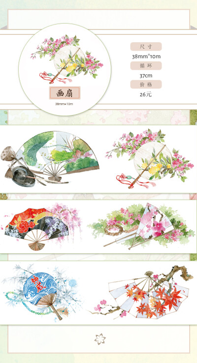 SUMMER 回梦组 画扇 循环分装 37cm 和纸胶带