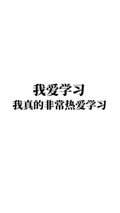 我爱学习