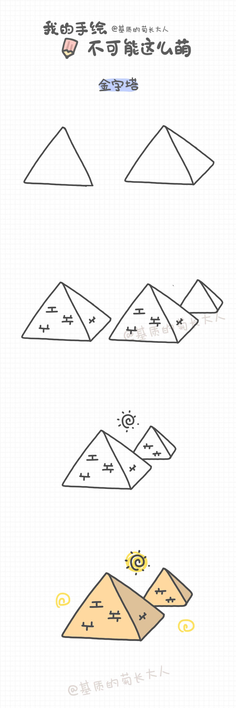 手帐教程——金字塔