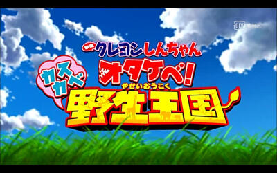 蜡笔小新 otakebe!春日部野生王国-鴫野彰