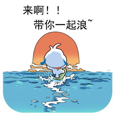 浪起来！！