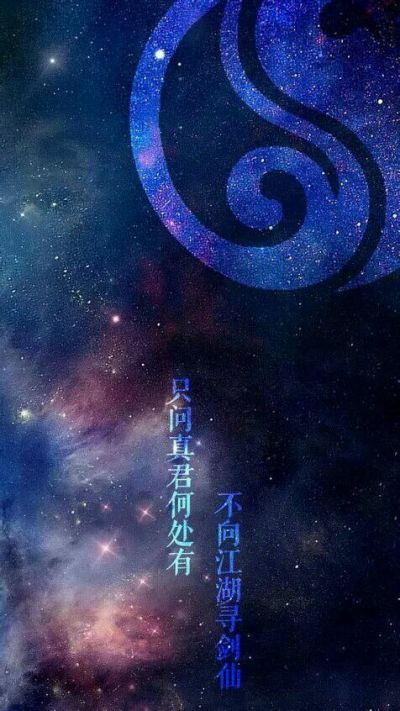 剑三纯阳星空图