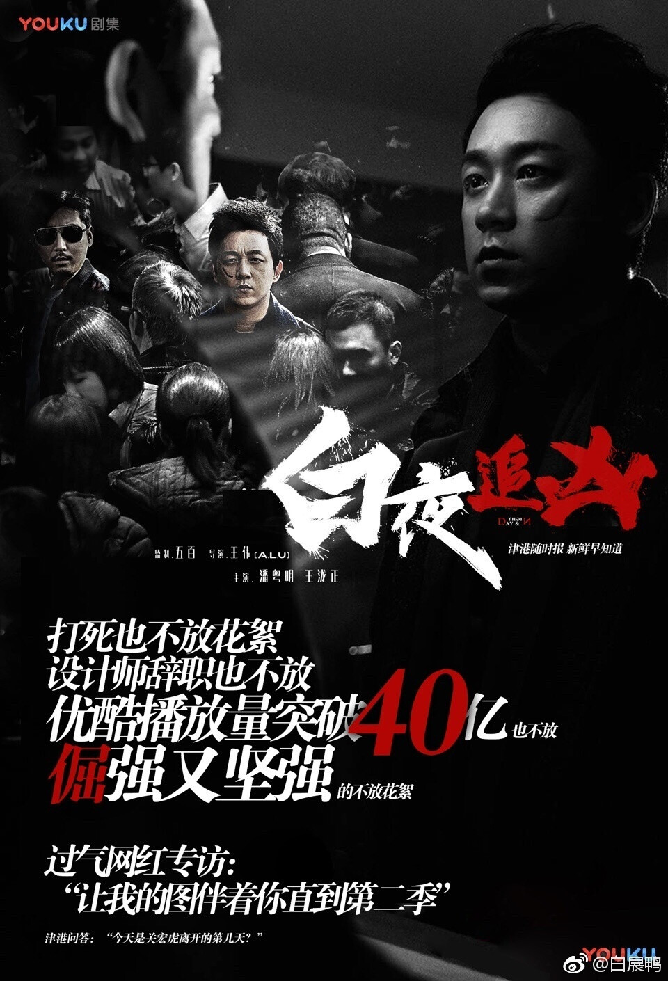 白夜追凶，2017，优酷出品，潘粤明、王泷正主演超级剧集