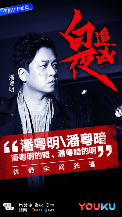 白夜追凶，2017，优酷出品，潘粤明、王泷正主演超级剧集。关宏峰，身处光明却时时凝视深渊的你最终是否会被深渊吞噬呢？