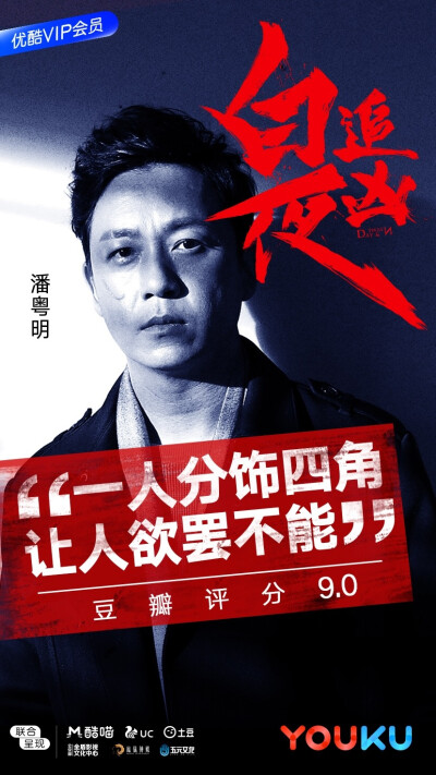 白夜追凶，2017，优酷出品，潘粤明、王泷正主演超级剧集，关宏峰（哥哥）、关宏宇(弟弟）、弟弟假装的哥哥、哥哥假装的弟弟