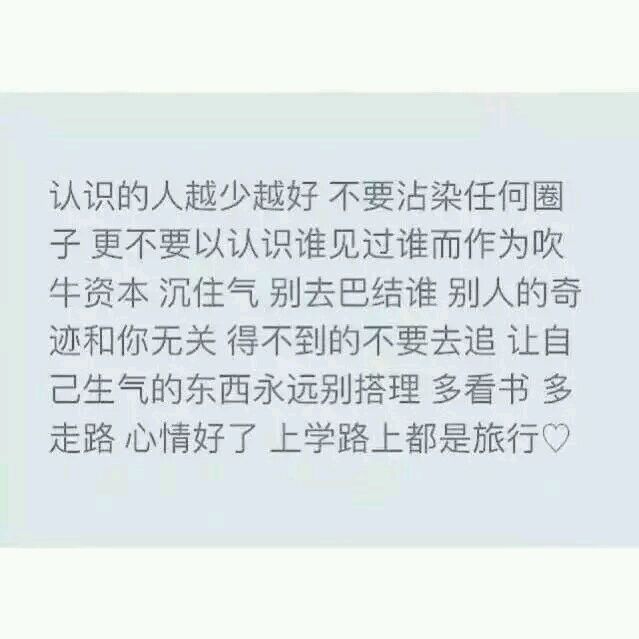 有一类朋友 处处与你攀比 表面跟你玩的很好 可是你一旦比她过得好 比她优秀 她内心就开始极度不平衡 另外一类朋友 的确很多地方不如你 却还是安安静静的陪着你 你有需要就出现 你辉煌她就站在一边 你过得好她比任何人都高兴 突然庆幸自己所遇见的 还是好人多.