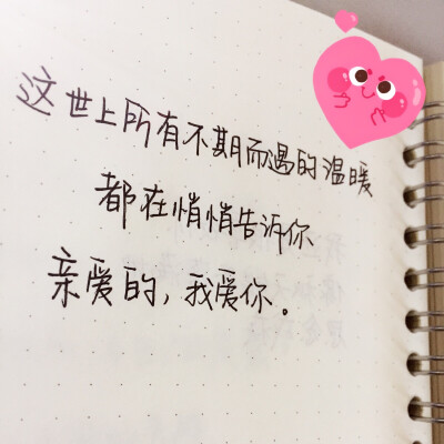 悄悄告诉你哦，Ta一直都很爱你#手写#文字