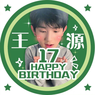 十七岁生日快乐♡