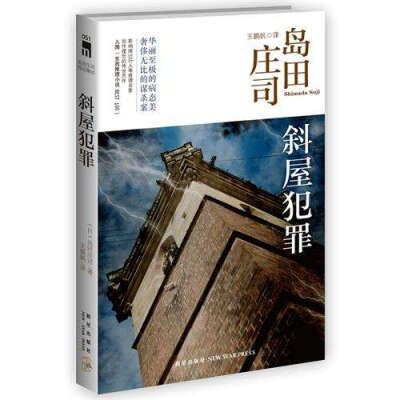 【斜屋犯罪】岛田庄司。御手洗的名字倒是挺熟悉的，不过怎么也记得不是否在其他书中看过了。之前看过《占星术杀人案件》，觉得挺古典的，还以为岛田庄司只有这么一本呢，哈哈哈，其实人家高产好么。本书是密室和暴风…