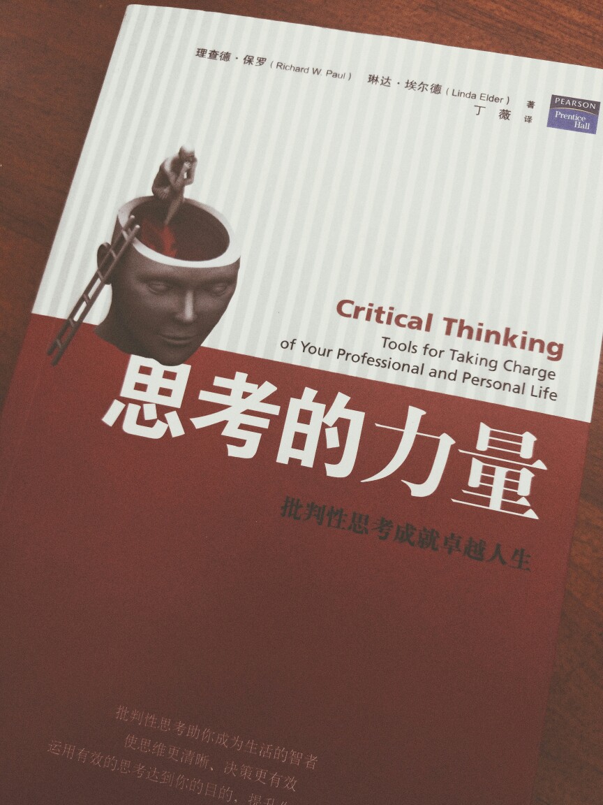 《思考的力量》[美国]理查德·保罗[7.8分]
《思考的力量》将帮你提高思考的质量，从而助你实现你的目标和雄心壮志，令你做出更明智的决定，同时理解到他人是如何努力企图影响你的思想的。本书也将助你把握你的职业生涯和人生，例如如何与人相处，乃至把握自己的各种情绪。现在，是到了该发现自己对人生的思考的能力及其角色的时候了。你有能力实现更有意义的职业目标，成为一个更加出色的解惑者，更明智地运用自己的能力，逐渐不被他人所左右，并获得更加充实、幸福和安全的生活。选择就摆在你面前。
书中细致讲解了分析问题和自我批判提问的方法，读一读可以，不过不推荐买，能在图书馆借到就不要花钱买吧，没到收藏的高度