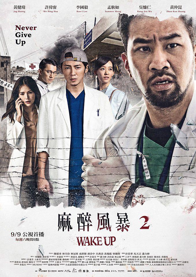 《麻醉风暴2》有思考有感动，最后的告别信瞬间被戳中。吴慷仁有演技，黄健玮耍呆萌，李国毅的rap那么难听，最后还是看哭了。