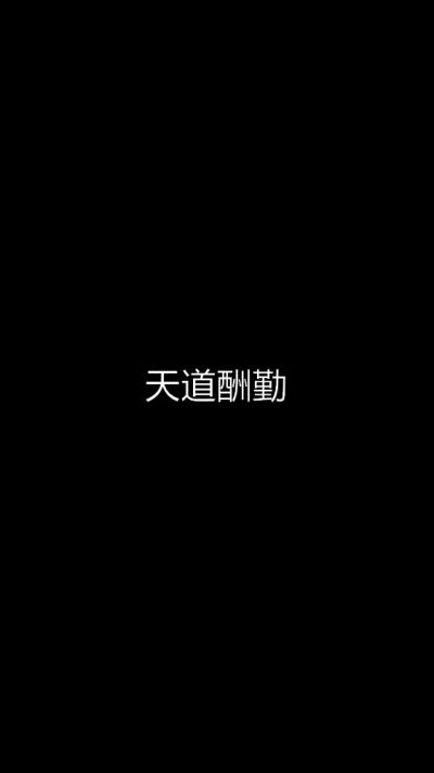 白底黑字短句??背景/壁纸/头像 心情句/短情话