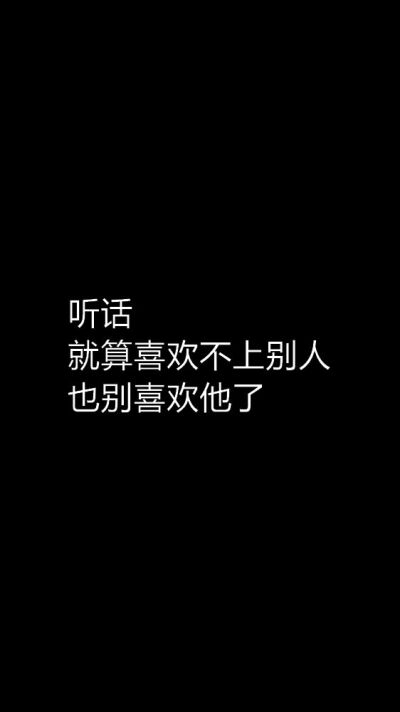 白底黑字短句??背景/壁纸/头像 心情句/短情话