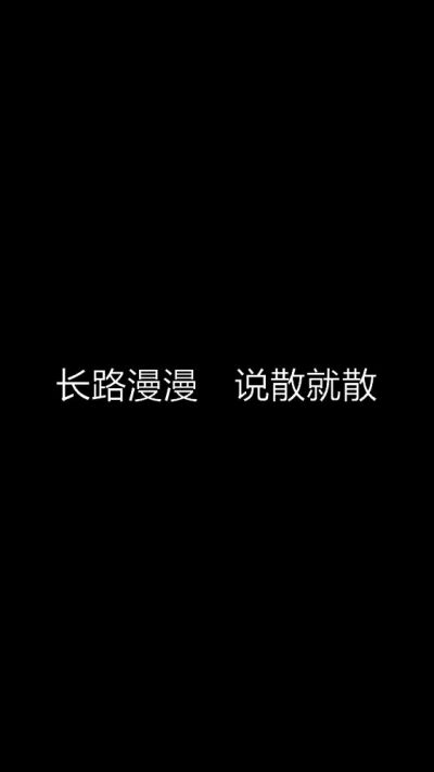 白底黑字短句??背景/壁纸/头像 心情句/短情话