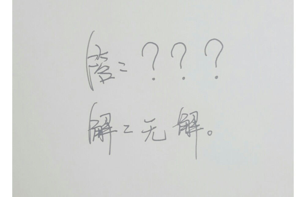 我们没解