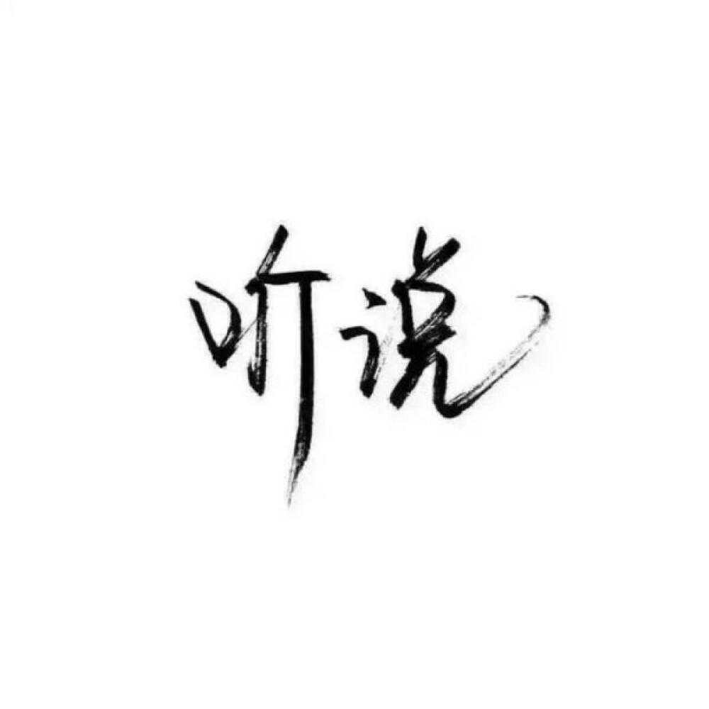 白底黑字