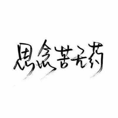 白底黑字