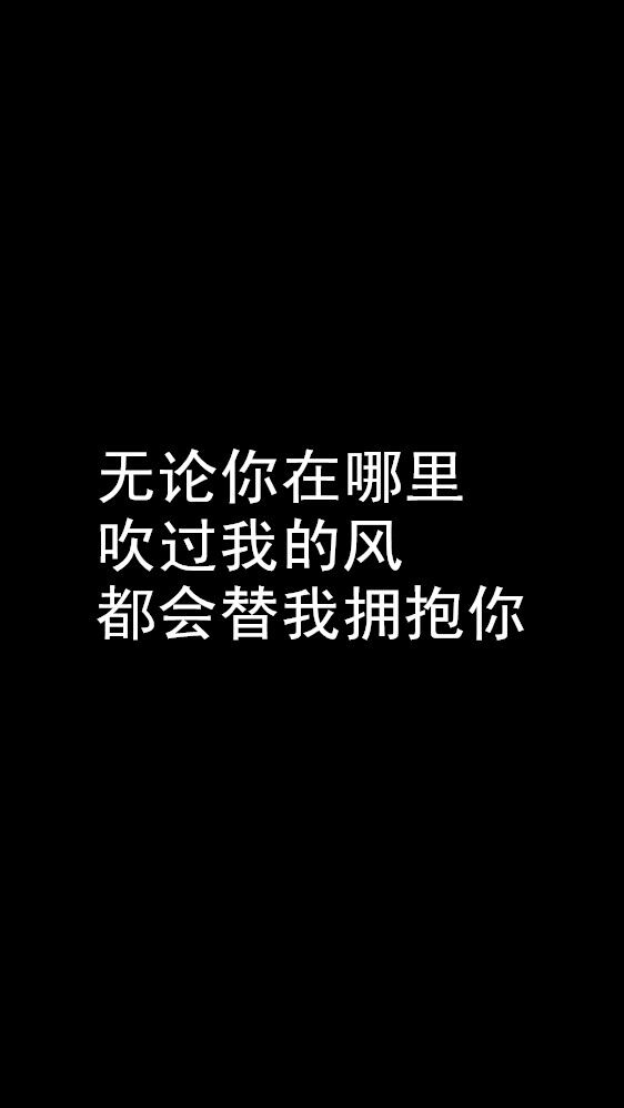 白底黑字短句??背景/壁纸/头像 心情句/短情话