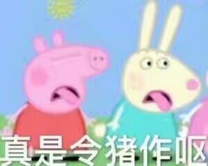 小猪佩奇 表情包