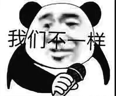 我们不一样 表情包