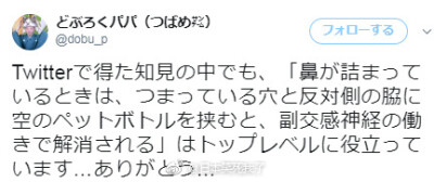 从推特上学到最有用的莫过于「鼻塞的时候，哪边鼻子堵住了，就在相反侧的腋下夹一个空塑料瓶，这样子副交感神经就会起作用，鼻子就不堵了」先谢国家，再谢互联网。此外，该推主还亲自试验，得出了500ml的瓶子最有效…