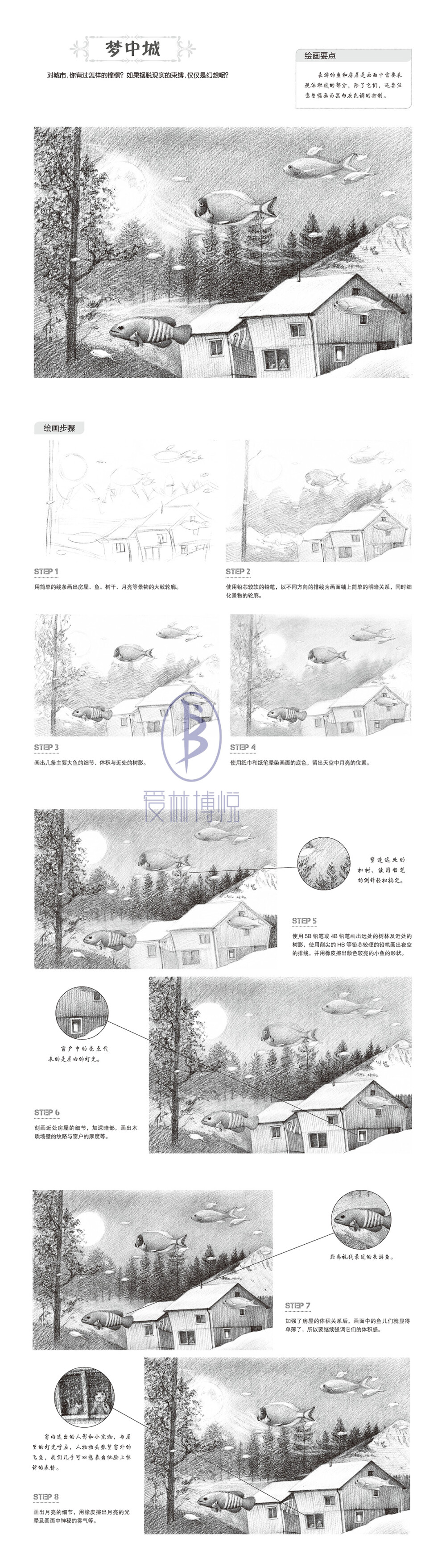 本案例摘自人民邮电出版社出版的《一日一画素描入门：风景篇》。更多原创绘画教程和作品将在“爱林文化”公众号（aiibook）中长期分享！爱林博悦——只为悦读者！