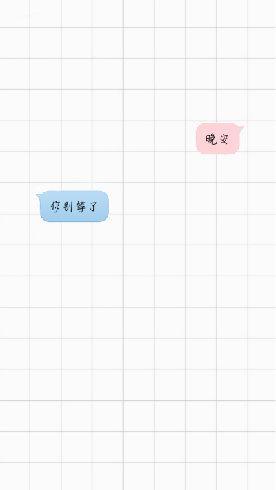 迷迷迷迷迷鹿惹の文字 聊天记录 气泡 qq气泡 文字对话 格子