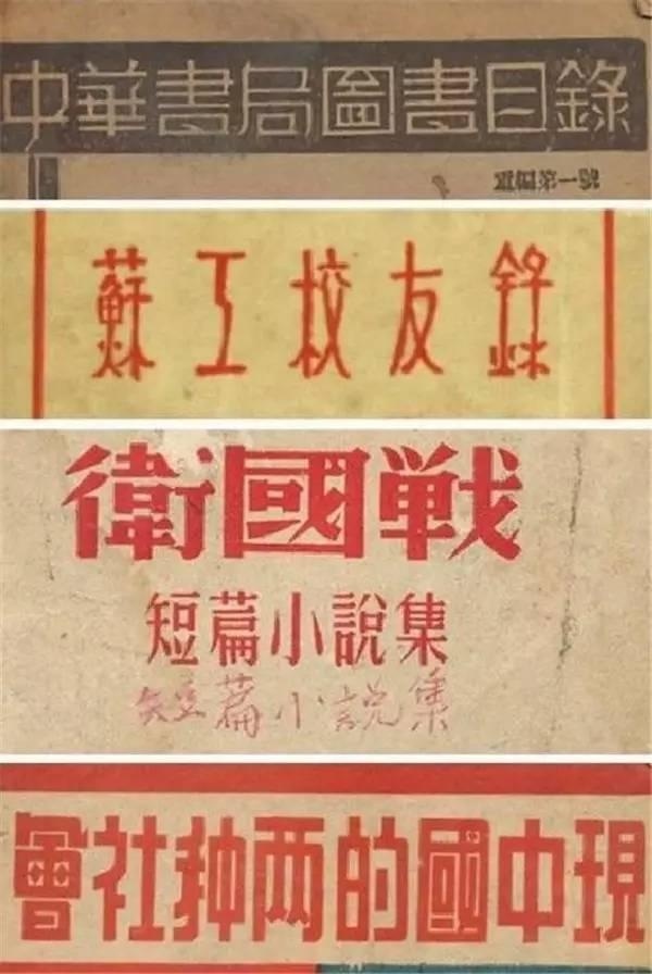 民国美术字体字形设计欣赏 ​​​​