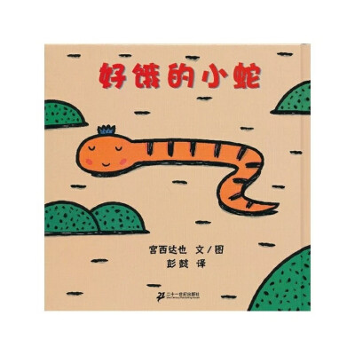 好饿的小蛇（12.7）: