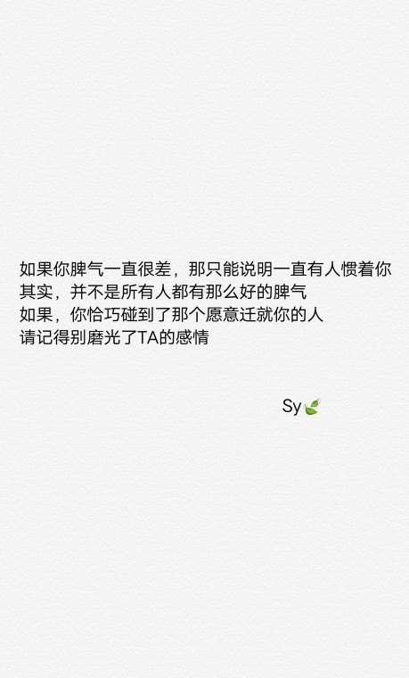 如果你脾气一直很差,那只能说明一直有人惯着你.