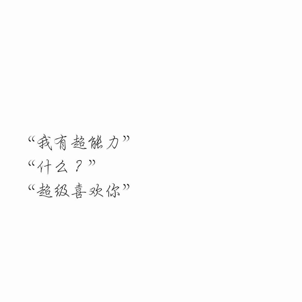 超喜欢你