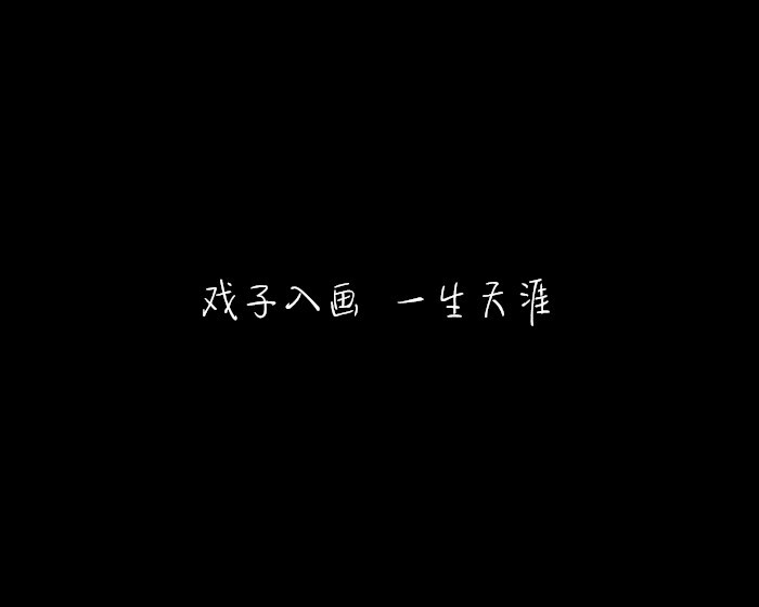 【黑底文字】❥纪念满20人收藏 