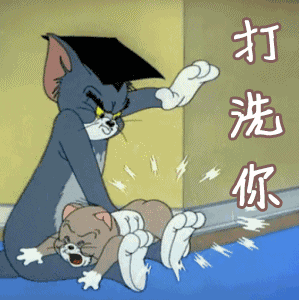 打洗你