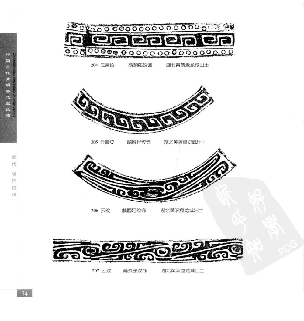 《中国古代青铜器造型纹饰》101