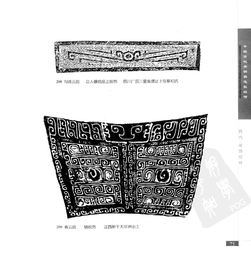 《中国古代青铜器造型纹饰》102