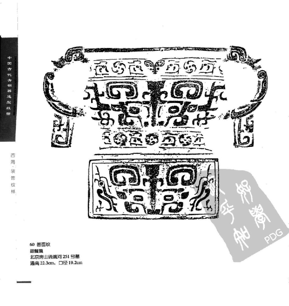 《中国古代青铜器造型纹饰》139