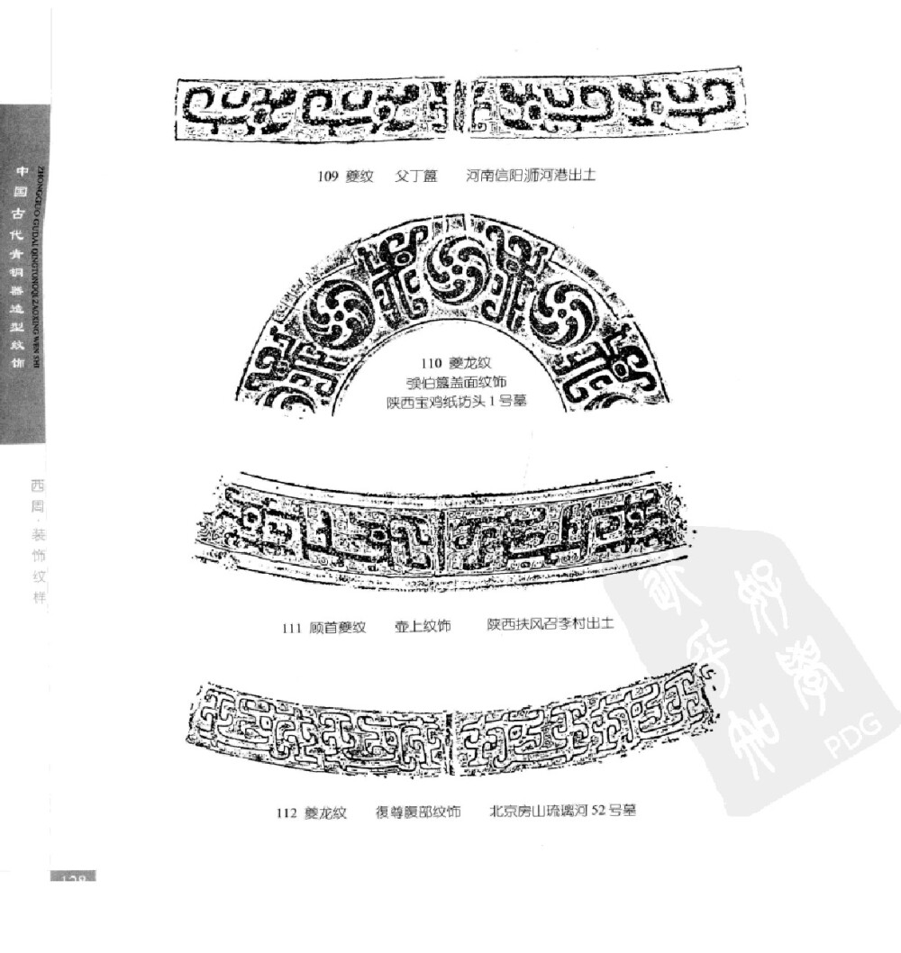 《中国古代青铜器造型纹饰》155