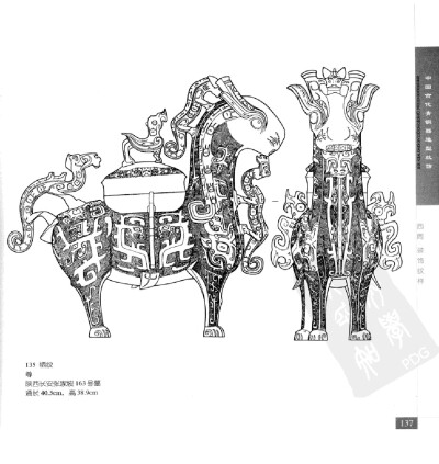 《中国古代青铜器造型纹饰》164