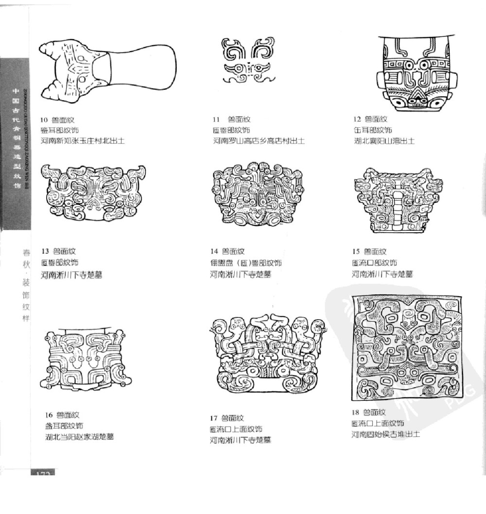 《中国古代青铜器造型纹饰》199