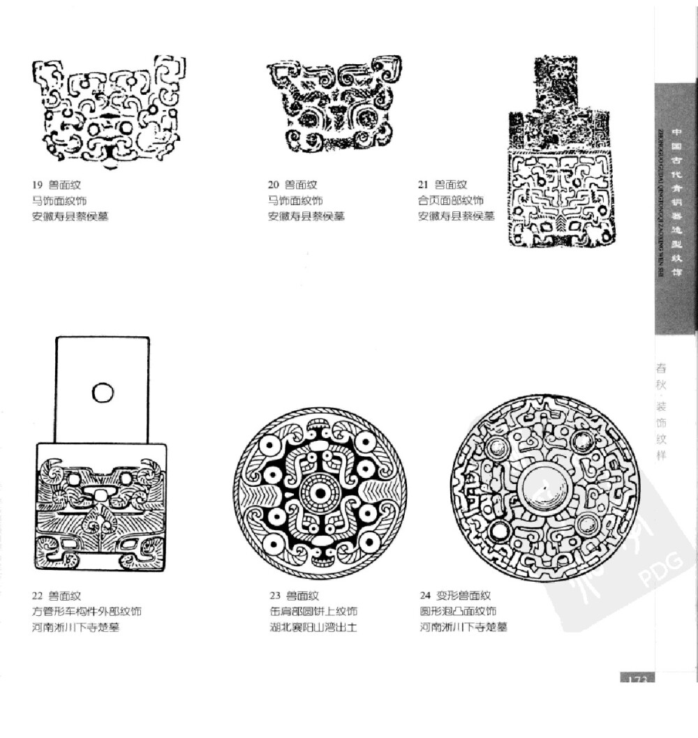 《中国古代青铜器造型纹饰》200