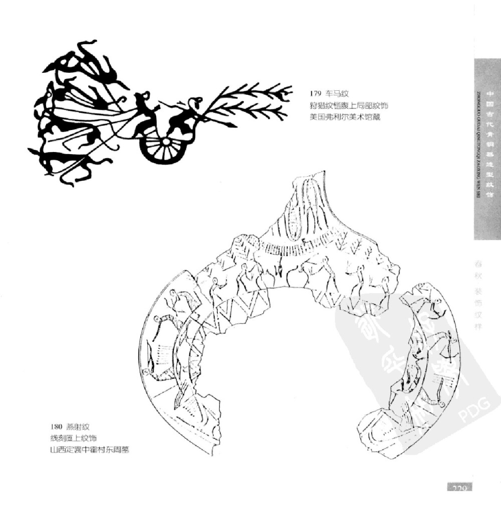 《中国古代青铜器造型纹饰》256