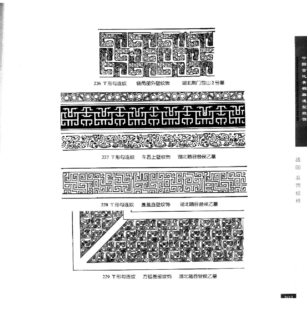 《中国古代青铜器造型纹饰》330