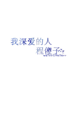 #Hellerr原创壁纸#[底图/素材/配图来源网络，如有侵权请及时联系我删除！][禁二改禁商用，转载请署名][私人定制壁纸→新浪微博@Hellerr]句子/手机壁纸/锁屏/情感/心情等。喜欢请关注我新浪微博@Hellerr【不定时更新的哦~】
