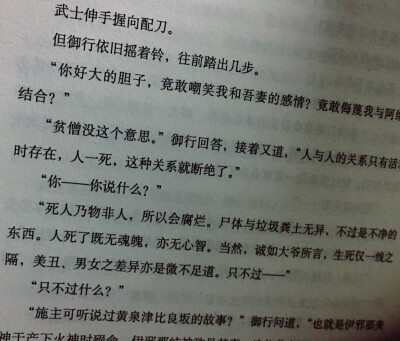 “人与人的关系只有活着是存在，人一死，这种关系就断绝了”
《巷说百物语》京极夏彦