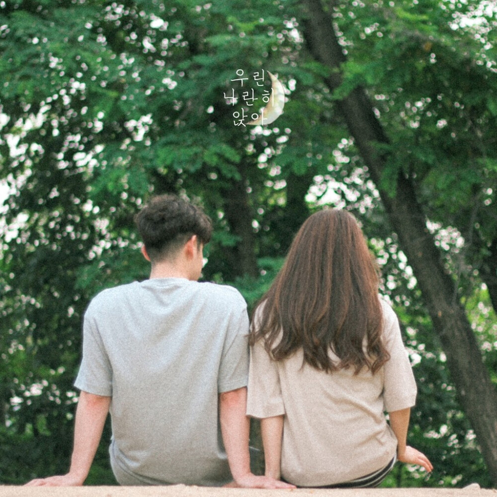 달무리/정다은 - 우린 나란히 앉아 (我们并排坐着)
널 좋아한다고 말하고 싶은데
我好想跟你说我喜欢你啊
넌 알면서 또 나를 놀려
但你知道了是否以为我只是在开玩笑的呢
