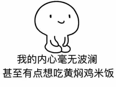 毫无波澜，内心平静