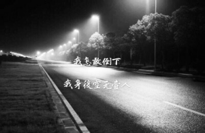 我怎敢倒下，我身后空无一人