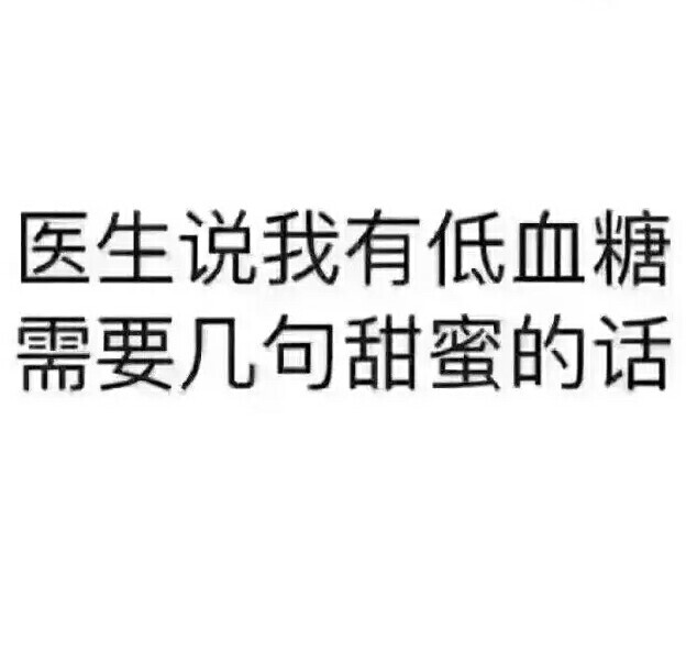 我有一点点甜，一点点可爱，还有很多很多喜欢你。