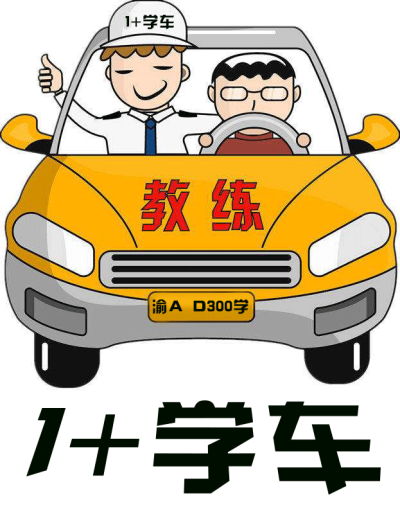 1+学车，计时学车，先学后付